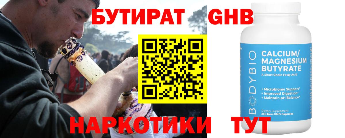 БУТИРАТ 99% Сосновоборск